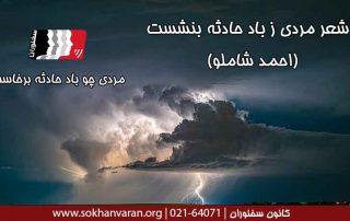 شعر-مردی-ز-باد-حادثه-بنشست