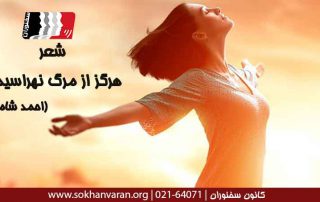 شعر-هرگز-از-مرگ-نهراسیدم