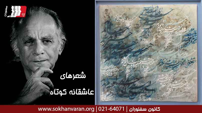 شعرهای-عاشقانه-کوتاه-فریدون-مشیری