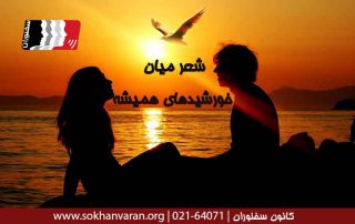 میان-خورشیدهای-همیشه