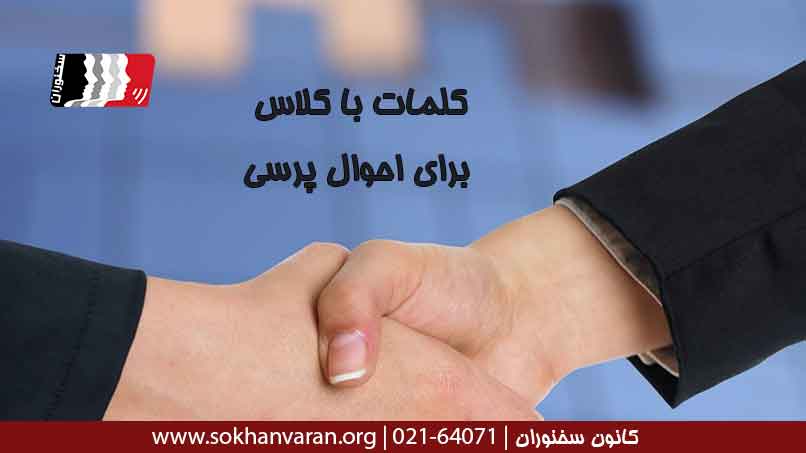 کلمات-با-کلاس-برای-احوالپرسی