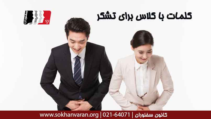 کلمات-با-کلاس-برای-تشکر