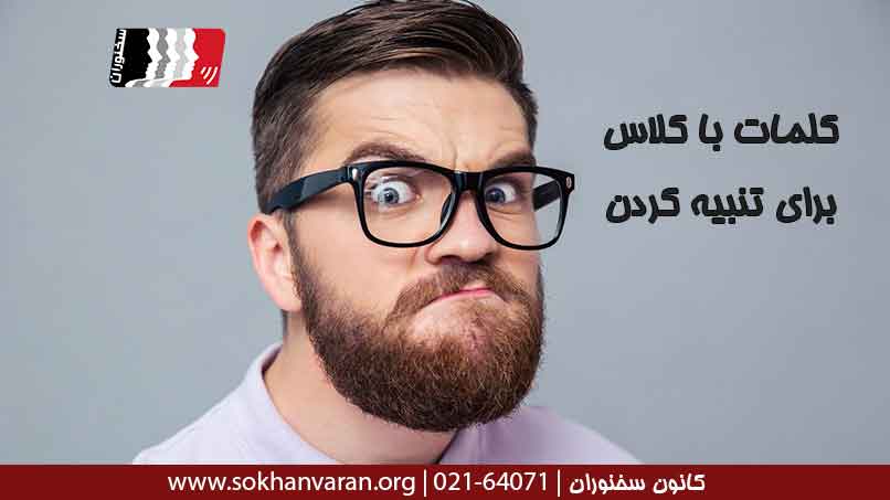 کلمات-با-کلاس-برای-تنبیه-کردن