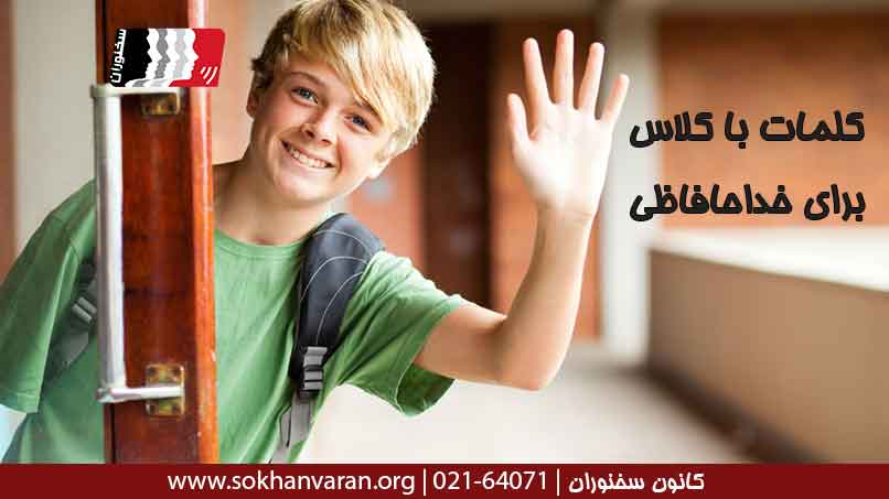 کلمات-با-کلاس-برای-خداحافظی