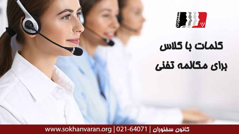 کلمات-با-کلاس-برای-مکالمه-تلفنی