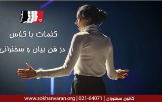 کلمات-با-کلاس-در-فن-بیان-و-سخنرانی