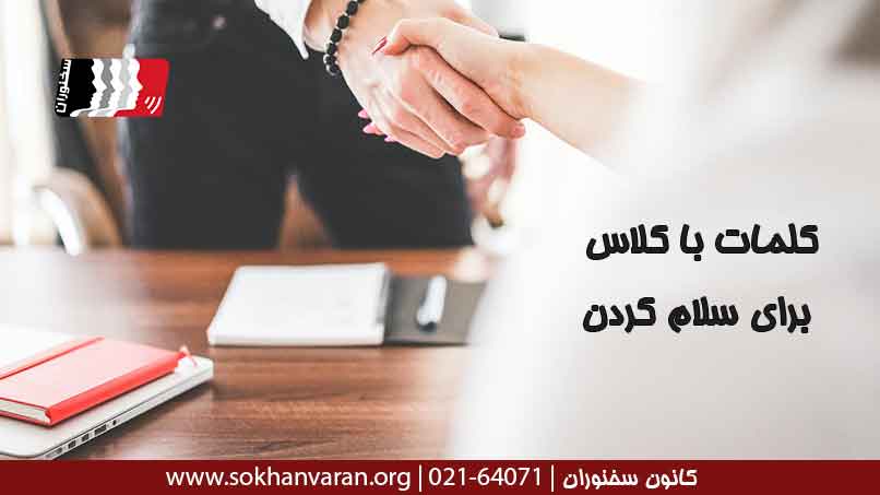 کلمات-باکلاس-برای-سلام-کردن