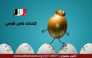 کلمات-خاص-فارسی