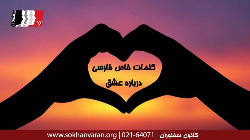 کلمات-خاص-فارسی-درباره-عشق