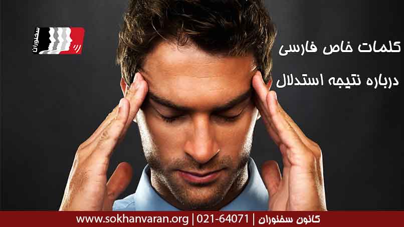 کلمات-خاص-فارسی-درباره-نتیجه-استدلال