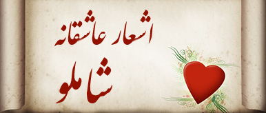 شعرهای عاشقانه شاملو
