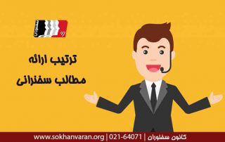 ترتیب-ارائه-مطالب-سخنرانی