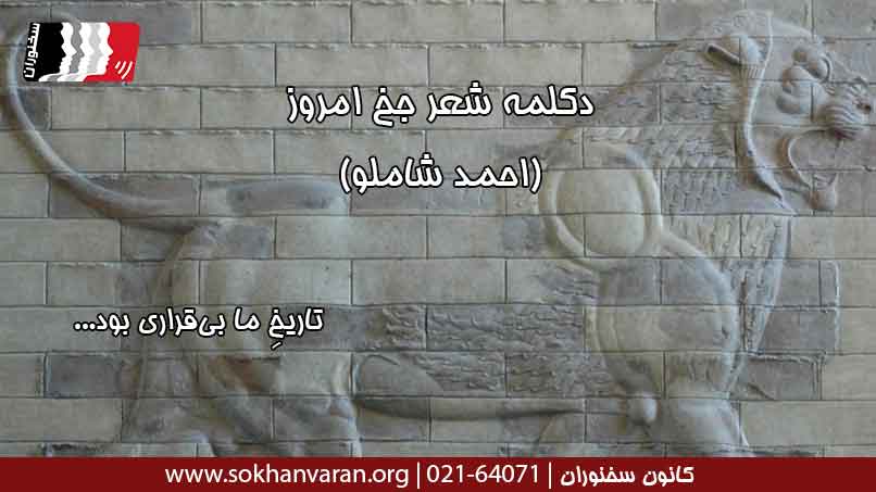 دکلمه شعر جخ امروز