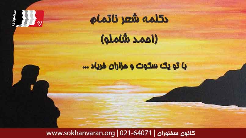 دکلمه-شعر-ناتمام