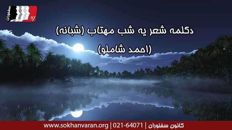 دکلمه-شعر-یه-شب-مهتاب