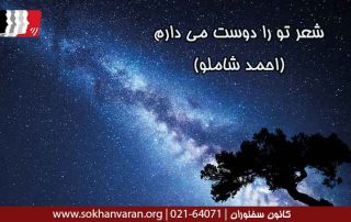 شعر-تو-را-دوست-می-دارم