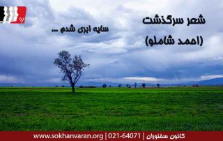 شعر-سرگذشت