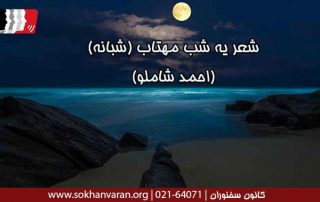 شعر-یه-شب-مهتاب