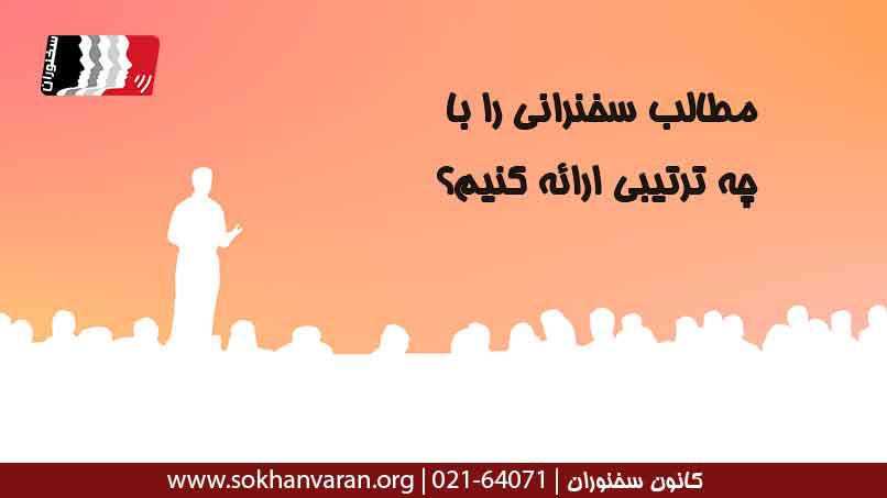 مطالب-سخنرانی-را-به-چه-ترتیبی-بیان-کنیم