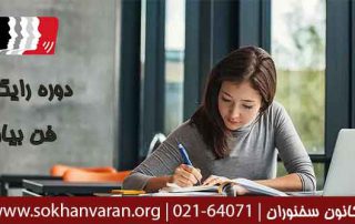 دوره-رایگان-فن-بیان