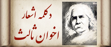 دانلود رایگان دکلمه اشعار مهدی اخوان ثالث