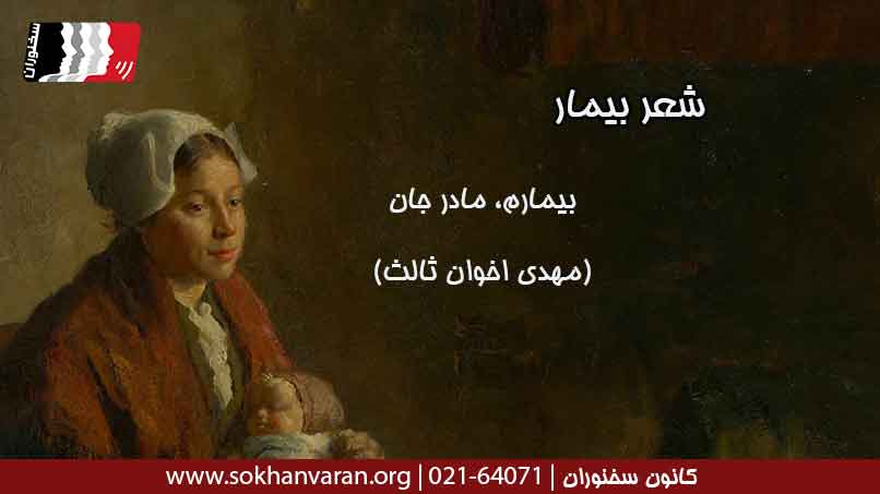 شعر-بیمار-مهدی-اخوان-ثالث