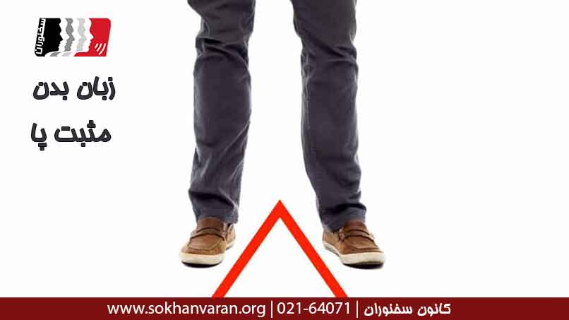 زبان-بدن-مثبت-پا-