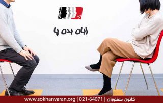 زبان-بدن-پا