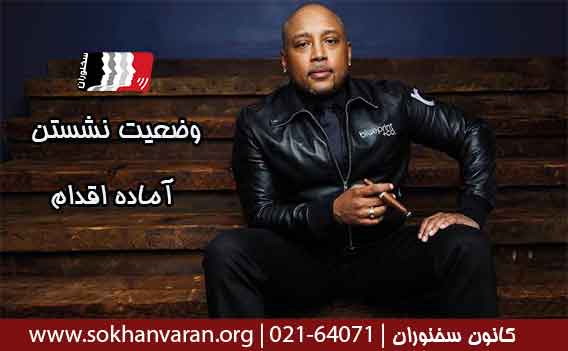 نشستن-آماده-اقدام