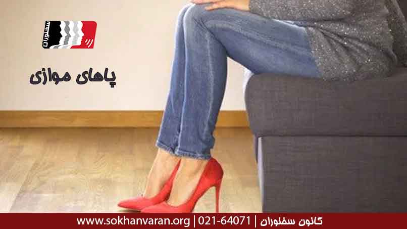 پاهای-موازی-یک-طرفه