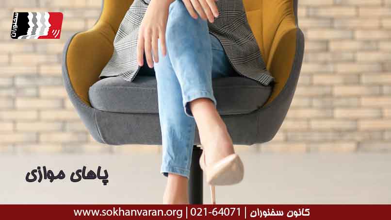 پاهای-موازی