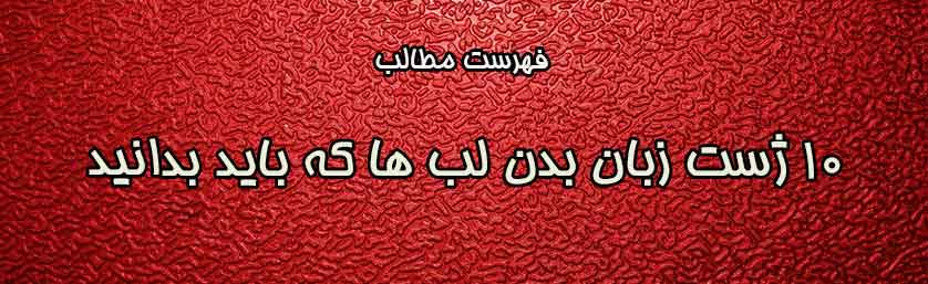 ژست-زبان-بدن-لب-ها