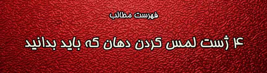 ژست-لمس-کردن-دهان