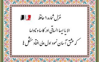 غزل 1 حافظ الا یا ایها الساقی ادر کاسا و نا ولها