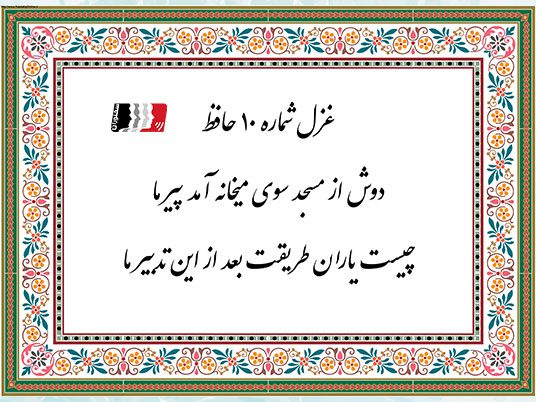 غزل 10 حافظ دوش از مسجد سوی میخانه آمد پیر ما