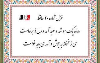 غزل 20 حافظ روزه یک سو شد و عید آمد و دل ها برخاست