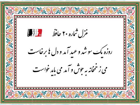 غزل 20 حافظ روزه یک سو شد و عید آمد و دل ها برخاست