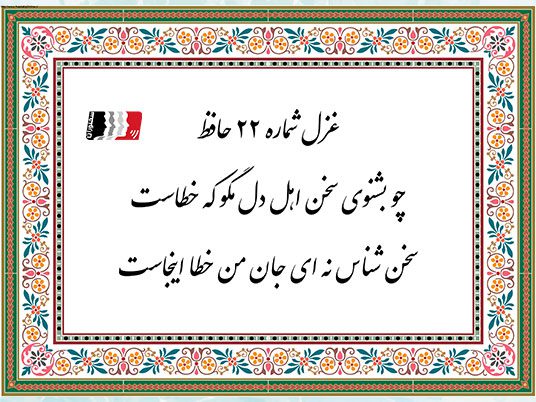 چو بشنوی سخن اهل دل مگو که خطاست سخن شناس نه‌ای جان من خطا این جاست سرم به دنیی و عقبی فرو نمی‌آید تبارک الله از این فتنه‌ها که در سر ماست در اندرون من خسته دل ندانم کیست که من خموشم و او در فغان و در غوغاست دلم ز پرده برون شد کجایی ای مطرب بنال هان که از این پرده کار ما به نواست مرا به کار جهان هرگز التفات نبود رخ تو در نظر من چنین خوشش آراست نخفته‌ام ز خیالی که می‌پزد دل من خمار صدشبه دارم شرابخانه کجاست چنین که صومعه آلوده شد ز خون دلم گرم به باده بشویید حق به دست شماست از آن به دیر مغانم عزیز می‌دارند که آتشی که نمیرد همیشه در دل ماست چه ساز بود که در پرده می‌زد آن مطرب که رفت عمر و هنوزم دماغ پر ز هواست ندای عشق تو دیشب در اندرون دادند فضای سینه حافظ هنوز پر ز صداست