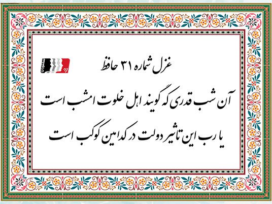 غزل 31 حافظ آن شب قدری که گویند اهل خلوت امشب است