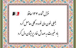 غزل 134 حافظ بلبلی خون دلی خورد و گلی حاصل کرد