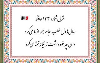 غزل 143 حافظ سال ها دل طلب جام جم از ما می کرد