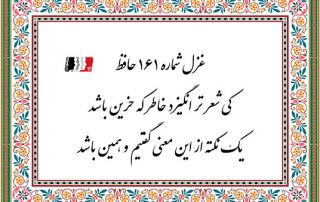 غزل 161 حافظ کی شعر تر انگیزد خاطر که حزین باشد
