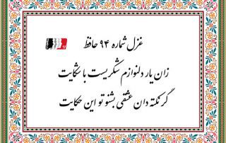 غزل 94 حافظ زان یار دلنوازم شکری است با شکایت
