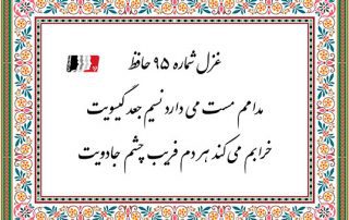 غزل 95 حافظ مدامم مست می دارد نسیم جعد گیسویت