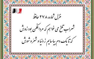 غزل 278 حافظ شراب تلخ می خواهم که مردافکن بود زورش