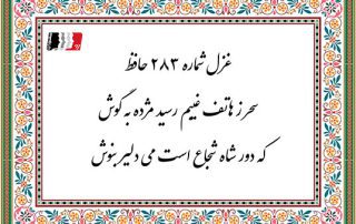 غزل 283 حافظ سحر ز هاتف غیبم رسید مژده به گوش